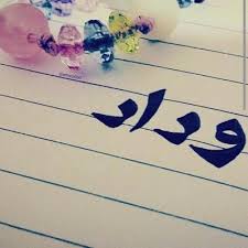 شعر حب بإسم وداد وأشعار بأسماء بنات