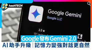 Google發布Gemini 2.0 AI助手Astra升級記憶力變強對話更自然