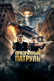 фильм сен лоран стиль это я смотреть онлайн бесплатно Prizrachnyj Patrul Film 2013 Smotret Onlajn V Hd 1080 Kachestve Besplatno