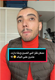 Replying to @Brahim أسئلة حول الدراسة في الصين 🇨🇳 نعم ممكن للطلبة اللي  خاذو الباك او الليصونص عام اولا عامين هادي يتسجلو ويتقبلو في الجامعات  الصينية !! للطلبة الراغبين بالتسجيل مع وكالتنا التواصل معنا ...