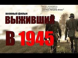 спецназ по русски смотреть онлайн бесплатно в хорошем качестве Novyj Voennyj Film 2020 Vse Serii Vyzhivshij V 1945 Russkij Voennyj Film 2020 Youtube In 2020 Saving Private Ryan Movies Movie Posters