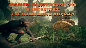 Kak Dobyt Ogon V Ancestors The Humankind Odyssey Castlepeak Ru