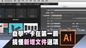 自學ai 光是第一步 新增文件 選項就看不懂 教你入門 illustrator 薛零六bess shiue pop