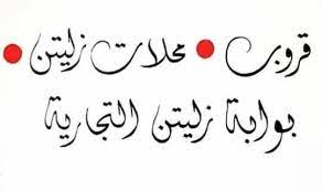 Maybe you would like to learn more about one of these? Ù…Ø­Ù„Ø§Øª Ø²Ù„ÙŠØªÙ† Videos Facebook