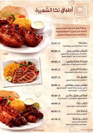 مصر منيو و تقييم و رقم تليفون مطعم دجاج تكا بحرى الاسكندرية Egypt Hotline Menu Delivery Reviews Tikka اكلة Aklaa Com