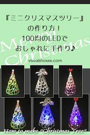 手作りミニクリスマスツリーの作り方 100均のledでおしゃれに ミニクリスマスツリー クリスマスツリー ハンドメイド クリスマスツリー