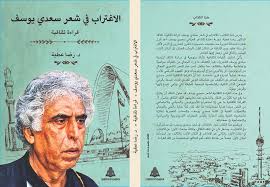 283 459 henkilöä tykkää tästä. Ø¨ÙƒØªØ§Ø¨Ù‡ Ø§Ù„Ø¬Ø¯ÙŠØ¯ Ø±Ø¶Ø§ Ø¹Ø·ÙŠØ© ÙŠÙ‚Ø±Ø£ Ø§Ù„Ø§ØºØªØ±Ø§Ø¨ ÙÙŠ Ø´Ø¹Ø± Ø³Ø¹Ø¯ÙŠ ÙŠÙˆØ³Ù Ø¨ÙˆØ§Ø¨Ø© Ø§Ù„Ø£Ù‡Ø±Ø§Ù…