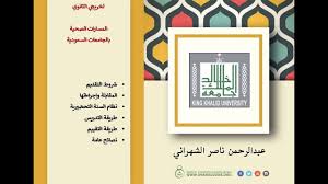 تقع جامعة الملك عبد العزيز في جدة الواقعة قبالة البحر الأحمر، وقد تأسست الجامعة عام 1967 كجامعة خاصة تحمل اسم مؤسس المملكة العربية السعودية. Ø§Ù„Ù…Ø³Ø§Ø± Ø§Ù„ØµØ­ÙŠ Ø¬Ø§Ù…Ø¹Ø© Ø§Ù„Ù…Ù„Ùƒ Ø®Ø§Ù„Ø¯ Youtube