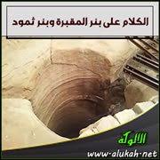 تكثر القصص والأساطير حول بئر برهوت في صحراء محافظة المهرة، في شرق اليمن، ويعتقد الناس أنها مسكونة من الجن. Ø§Ù„ÙƒÙ„Ø§Ù… Ø¹Ù„Ù‰ Ø¨Ø¦Ø± Ø§Ù„Ù…Ù‚Ø¨Ø±Ø© ÙˆØ¨Ø¦Ø± Ø«Ù…ÙˆØ¯