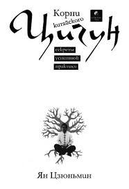 практика медитации в любое время в любом месте скачать Korni Kitajskogo Cigun Sekrety Uspeshnoj Praktiki Fb2 Kullib Klassnaya Biblioteka Skachat Knigi Besplatno