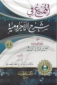 الممتع في شرح الآجرومية مالك بن سالم بن مطر المهذري pdf education coloring pages save