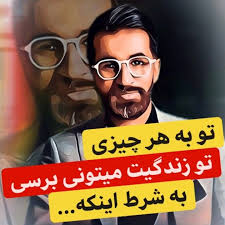 شما قطعا به هرآنچه در زندگیتون بخواهید می‌تونید برسید..., ولی نکته‌ای که  باید به اون توجه داشته باشید اینه که شما باید به خواسته‌هاتون و‌ آرزوهاتون  بیشتر توجه کنید، اینکه شما فقط یه هدفی رو مد نظر ...