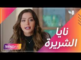 بينما تواجه عائلة الظاهر صفعات قوية من أقرب الناس إليهم، يتوجب على فارس وثريا الوقوف بجانب بعضهما البعض في وجه الصعوبات التي تعصف بعلاقتهما. Ø´Ø±ÙŠØ±Ø© Ø¹Ø±ÙˆØ³ Ø¨ÙŠØ±ÙˆØª ÙƒÙŠÙ Ø£Ø«Ø±Øª Ø¹Ù„Ù‰ Ù…Ø±Ø§Ù… Ø¹Ù„ÙŠ Youtube