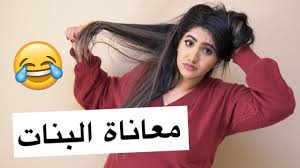 معاناة البنت والشعر الطويل Long Hair Problems Youtube