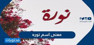 معنى اسم نوره وصفات حاملة الاسم موقع محتويات
