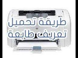 The laserjet 3015 is a monochromatic printer, meaning it prints only in black and white. Ø·Ø±ÙŠÙ‚Ø© ØªØ­Ù…ÙŠÙ„ ØªØ¹Ø±ÙŠÙ Ø·Ø§Ø¨Ø¹Ø© Hp Laserjet 1018 Youtube