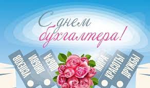Этот профессиональный праздник был учреждён указом президента украины в 2004 году, а до этого несколько лет отмечался неофициально. Krasivye Pozdravleniya S Dnem Buhgaltera V Ukraine Telegraf