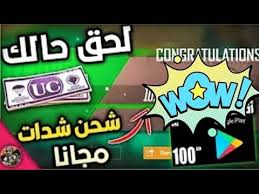 الآن أصبح بإمكانكم توفير هاك كشف أماكن ببجي 2021، والاستمتاع بتهكير اللعبة بدون باند، كما يمكنكم اليوم الحصول على العديد من لمميزات الرائعة في لعبة ببجي والاستمتاع بمختلف التحديثات التي قامت بها الشركة في الفترات الأخيرة، كما تعد لعبة ببجي من. Ø´Ø­Ù† Ø´Ø¯Ø§Øª Ø¨Ø¨Ø¬ÙŠ Ù…Ø¬Ø§Ù†Ø§ 2020 Ø¨Ø¯ÙˆÙ† Ø±Ù‚Ù… Ù‡Ø§ØªÙ