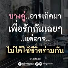 คงเป นเช นน จร งๆ ย งด ท ได ร ว า ความร กค ออะไร คำคม คำคมการใช ช ว ต คำคมสร างแรงบ นดาลใจ