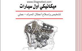 كتاب رائع حول أعطال المحرك الشائعة و كيفية إصلاحها pdf ecard meme movie posters