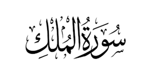 Membaca surat al mulk di malam hari adalah suatu kebaikan. Surah Al Mulk 16 18 Jangan Pernah Merasa Aman Dari Pantauan Allah