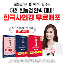 ☆ 강의 영상은 순차적으로 업로드 됩니다. í•´ì»¤ìŠ¤í•œêµ­ì‚¬ 51íšŒ í•œêµ­ì‚¬ëŠ¥ë ¥ê²€ì •ì‹œí—˜ ëŒ€ë¹„ ë¬´ë£Œ ì¸ê°• ë°°í¬
