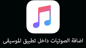 طريقة اظهار الملفات الصوتيه في برنامج الموسيقى في الايفون Youtube