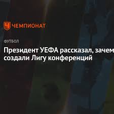 Расписание игр, новости, календарь сезона, статистика турнира, болельщики и блоги Prezident Uefa Rasskazal Zachem Sozdali Ligu Konferencij Chempionat