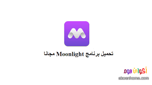 تحميل برنامج moonlight للايفون مجانا أحدث إصدار بدون جلبريك gaming logos logos moonlight