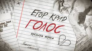 Егор крид — голос (sonya esley cover version) 00:33. Egor Krid Golos Skachat I Slushat Mp3 Topovye Pesni