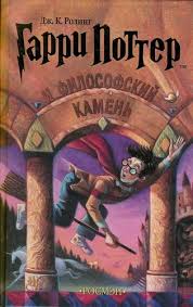 гарри поттер и философский камень на английском читать онлайн Dzhoan Roling Garri Potter I Filosofskij Kamen Chitat Knigu Onlajn Besplatno