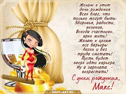 С днем рождения, максим, наслаждайся жизнью сладкой, пусть желаниям твоим свет горит зелёный, яркий! Maksim Besplatnye Otkrytki I Animaciya