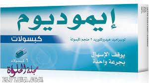 كبسولات ايموديوم imodium لعلاج الإسهال الحاد والمزمن يستخدم لعلاج نوبات الإسهال الحادة و المزمنة و يساعد في التخلص من الإسه home decor decals home decor decor