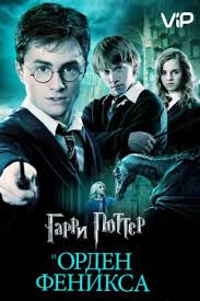 гарри поттер и кубок огня смотреть онлайн Hd 1080p Garri Potter I Orden Feniksa 2007 Smotret Onlajn V Hd Kachestve 720 1080 Besplatno