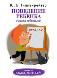 книга общаться с ребенком как юлия гиппенрейтер читать онлайн Yuliya Gippenrejter Povedenie Rebenka V Rukah Roditelej Chitat Onlajn Polnostyu Litres