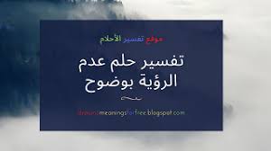 يقول الامام ابن شاهين في حلم ان المتوفي مريض ان هذا دال على ان المتوفي . Ø§Ù„ØºØ´Ø§ÙˆØ© ÙÙŠ Ø§Ù„Ù…Ù†Ø§Ù… Ùˆ ØªÙØ³ÙŠØ± Ø­Ù„Ù… Ø¹Ø¯Ù… Ø§Ù„Ø±Ø¤ÙŠØ© Ø¨ÙˆØ¶ÙˆØ­ Ù†Ù…ÙˆØ°Ø¬