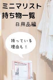 日用品 ミニマリスト女性の持ち物と持っている理由 ミニマリストの家具 ミニマリスト 部屋 シンプルライフハック