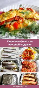 рыба запеченная в фольге с овощами рецепт с фото Sudaki V Folge Zapechennye S Ovoshami I Syrom Recept S Foto Sudak Ryba Folga Eda Idei Dlya Blyud Nacionalnaya Eda