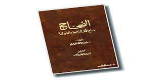 أهو الصحاح أم تاج اللغة وصحاح العربي ة