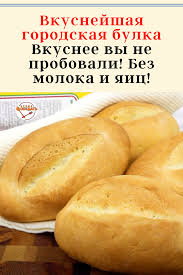 что можно приготовить из муки и яиц без молока Vkusnejshaya Gorodskaya Bulka Vkusnee Vy Ne Probovali Bez Moloka I Yaic Domashnyaya Kuhnya V 2020 G Recepty Edy Vkusnyashki Eda