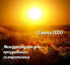 До конца года остаётся 193 дня. 21 Iyunya Den Prazdnovaniya Solncestoyanie Pikabu