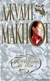 скачать книгу джудит макнот что я без тебя полностью Kniga Pomnish Li Ty Maknot Dzhudit Chitat Onlajn Skachat Pdf Docx Epub Txt Fb2 Kupit Otzyvy Stranica 1 Litmir