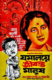 Jamalaye Jibanta Manush