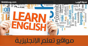 أفضل المواقع الإلكترونية لتعلم اللغة الإنجليزية مجانا على الإنترنت مدونة الويب Webbloog