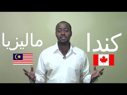 مقارنة بين الدراسة في كندا و ماليزيا Youtube