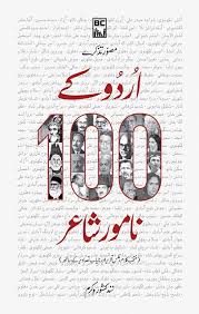 اُردو کے ایک سو نامور شعرا