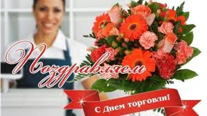 Как рост населения, так и развитие торговли пошли вперёд быстрее с 1800 г., когда павел i, кроме денежных субсидий, даровал городу несколько важных льгот. Krasivye Kartinki S Dnem Rabotnikov Torgovli Rossii 2021 39 Foto Prikolnye Kartinki I Yumor