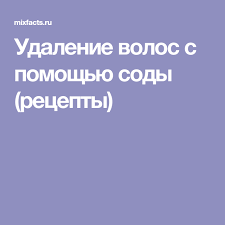 как избавиться от волос в попе в домашних условиях Udalenie Volos S Pomoshyu Sody Recepty Udalenie Volos Sredstva Dlya Udaleniya Volos Volosy