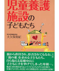 児童 養護 施設 の 子ども たち