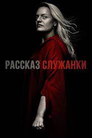 Элизабет мосс, джозеф файнс, ивонн страховски и др. Serial Rasskaz Sluzhanki Smotret Onlajn Vse Serii Podryad V Horoshem Hd 1080 720 Kachestve